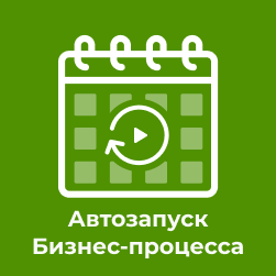 Автозапуск Бизнес-процесса по событию календаря